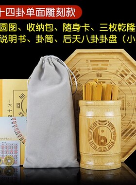 六十四卦签易经学习工具六爻八卦A竹卦签64卦签详解卦筒盘卦象卦