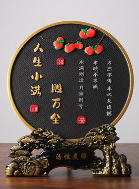 人生小满胜万全家居装饰品卧室摆件书法字画客厅玄关酒柜高级小众