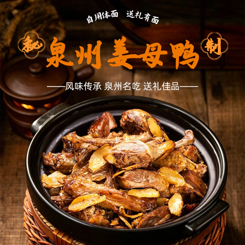 海丝十二宴姜母鸭金奖风味美食泉州旅游网红特产伴手礼整只熟卤制