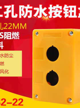 双孔按钮盒二孔按钮盒控制盒22mmBX2-22急停开关按钮盒按钮盒子