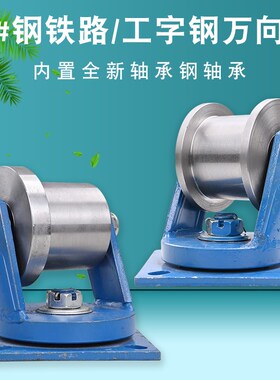 45#钢万向H型双边轨道轮/工字钢滑轮/方钢咕噜/槽钢铁轮火车轨道