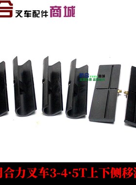 叉车门架侧移限位滑块 适用杭叉合力2-3.5吨新式侧移滑块含油嘴