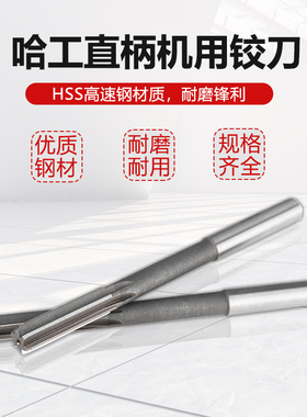 哈工高速钢直柄机用铰刀2.5 3 4 5 6 8 9 10 12 14 15 16 18 20 H