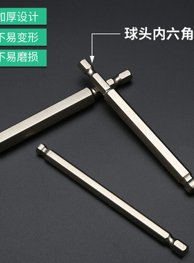 球头内六角批头电动螺丝刀电钻风批电动球形六角起子披头扳手加长