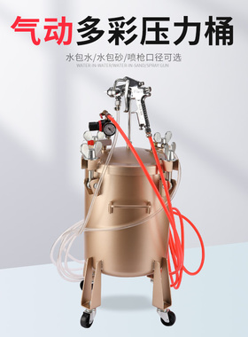 真石漆压力桶 20/30升水包水压力罐水包砂多彩漆喷枪仿石漆喷涂机