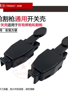 氩弧焊枪等离子割枪微动开关芯 开关壳 带线开关芯  氩弧焊枪配件