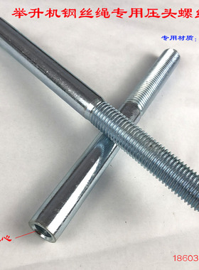 举升机钢丝绳吊杆钢丝绳接头压头空心螺栓汽车升降机保险压接绳头