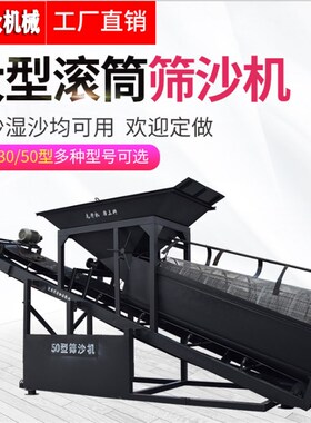 砂石分离机大型滚筒筛沙机建筑工地用筛砂机自动筛砂设备滚动筛子
