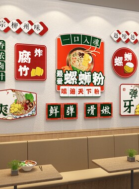 螺蛳粉店铺内墙面装饰创意网红米粉线小吃店布置广告海报背景贴纸
