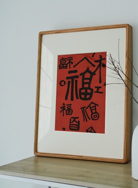 红色福字装饰画新中式书法字画水墨卧室送人新房礼物春节喜庆挂画