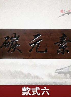 开业木匾刻字匾额木雕招牌定制实木牌匾仿古门头店铺木质对联定做