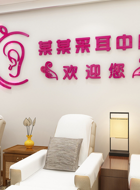 采耳店装饰墙贴养生馆头疗采耳中心前台背景墙布置贴画立体压克力