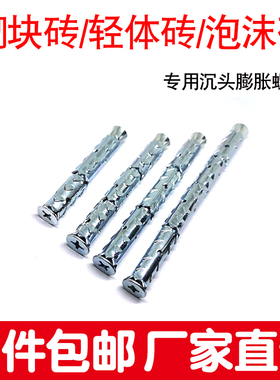 砌块轻体砖多孔砖墙加气块泡沫砖气泡墙平头螺栓沉头膨胀螺丝锚栓