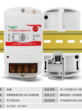 兆康 无线遥控开关220V/380v家用电机灯水泵智能控制远程小遥控器
