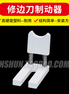 封边条防刮花工具配件制动器  手动修边机pvc封边条修边刀制动器