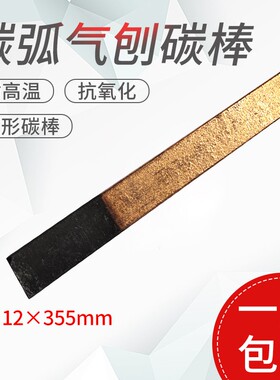 气刨碳棒电极棒直流气刨枪专用碳弧气刨碳棒圆扁碳棒6mm8mm10mm