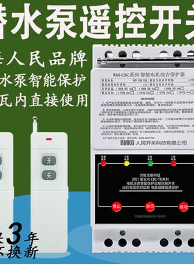 380v三相遥控器大功率缺相保护无线远程控制器潜水泵浇地遥控开关