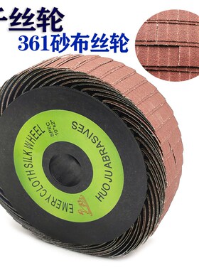 361砂布丝轮千丝轮/砂布抛光轮/拉丝轮/千叶轮/百页轮/沙布打磨轮