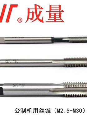 正品成量机用丝锥M3M4M5M6M8M10M12规格全 成量丝锥 直槽