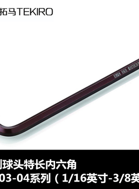 拓马英制球头特长/中孔梅花特长内六角扳手1/16-3/8英寸/T10-T50