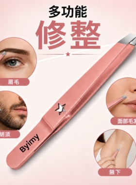 Byimy高精密镊子女生眉毛夹拔毛镊子拔胡子夹白发眉夹拔毛不变形