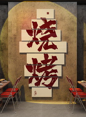 火锅店墙面装饰复古牛肉馆粉餐饮布置文化贴挂画创意网红市井风格