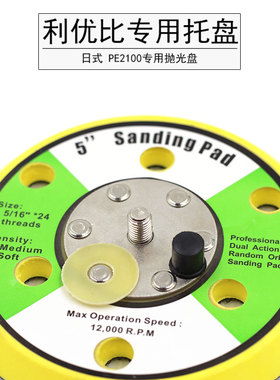 利优比专用托盘 日式抛光机专用托盘 PE2100专用抛光盘5寸柔边盘