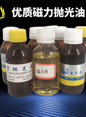 磁力抛光机专用抛光液抛光油金银铜抛光保护清洗剂除油光亮剂