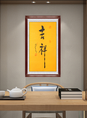 琢璞堂带框装饰画客厅挂画名人字画手写临摹星云大师书法吉祥
