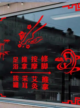 足疗店个性玻璃门贴纸创意按摩采耳修脚足浴养生馆橱窗广告装饰画