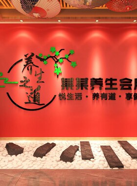 养生SPA馆背景墙装饰定制log美容院中医养生之道前台吧台立体贴画