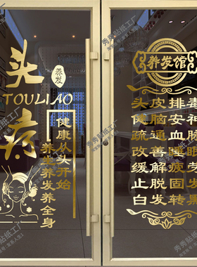养发头疗店玻璃门贴纸养生馆门上项目广告字创意店铺橱窗装饰贴画
