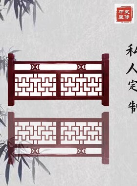 东阳木雕实木栏杆长廊护栏中式庭院木围栏楼梯扶手花格挂落吴王靠