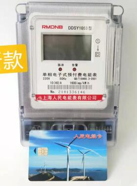 上海人民电能表DDSY1053单相预付费电表220V两相家用物业插卡射频