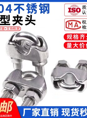 304不锈钢钢丝绳夹头卡头U型夹轧头线卡子线夹单夹M2-M33