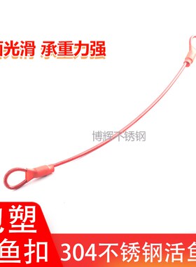 钢丝绳鱼锁 304不锈钢柔软活鱼扣 鱼锁 鱼护活鱼锁路亚鱼锁路亚扣