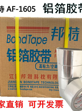 正品邦特玻纤布铝箔胶带整箱晶牌无衬纸铝箔整件5cm8cm10保温胶带