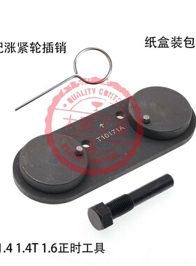 大众EA111波罗朗逸高尔夫速腾宝来1.6/1.4T发动机正时专用工具1.4