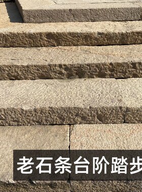 老石条旧石板庭院花园户外老石头铺路石台阶踏步石仿古铺路石板材