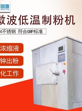 明鹰制粉机 -60C低温浓缩液煎药提取鲜药材真空微波膏方制粉机