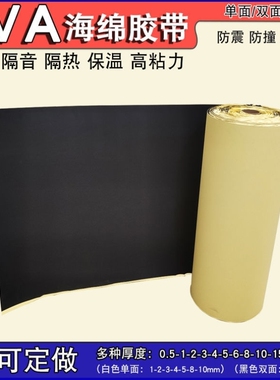 强粘力EVA海绵胶防震黑色胶带防撞加厚缓冲耐磨密封单面泡棉1米