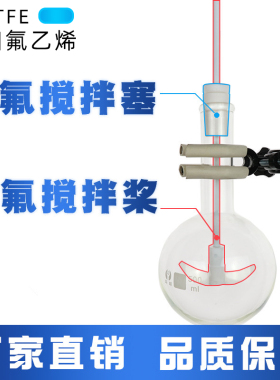 聚四氟乙烯搅拌塞 套塞四氟搅拌桨棒24#实验室烧瓶塞F4标口塞实心