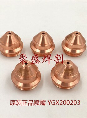 YGX200电极割嘴 精细喷嘴 配华远LGK160/200/300等离子切割机配件