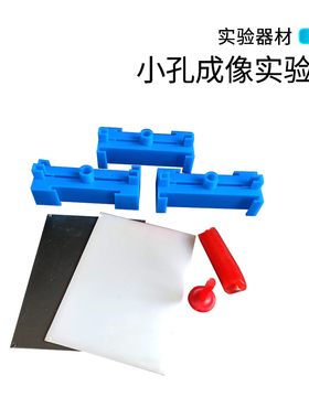 小孔成像装置蜡烛白板烛台组装式实验科技小制作小学幼儿园科学光