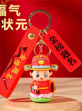 读书小状元钥匙挂件卡通可爱状元