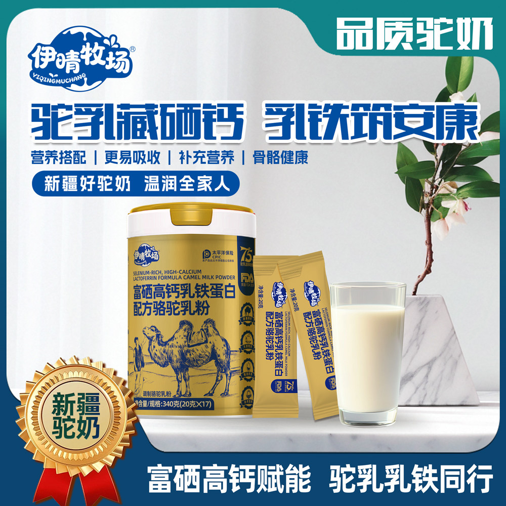 【伊晴牧场】新疆高钙益生菌骆驼奶粉驼乳粉正品官方旗舰店-C7