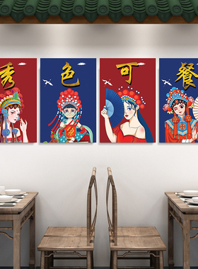 国潮京剧花旦脸谱装饰画墙壁海报火锅麻辣烫串串香烧烤店墙面挂画