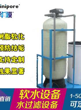 直销水处理软化设备 锅炉用水软水机 去钙镁离子水质硬化设备