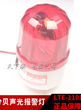 南州LTE-1101J声光警报器闪光带响声220v小型岗亭旋转提示警示灯