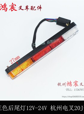 叉车LED三色后尾灯刹车倒车灯12/24V杭州电叉20/30J杭叉50R防水插